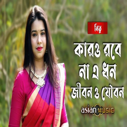 কারো রবে না এ ধন জীবন ও যৌবন