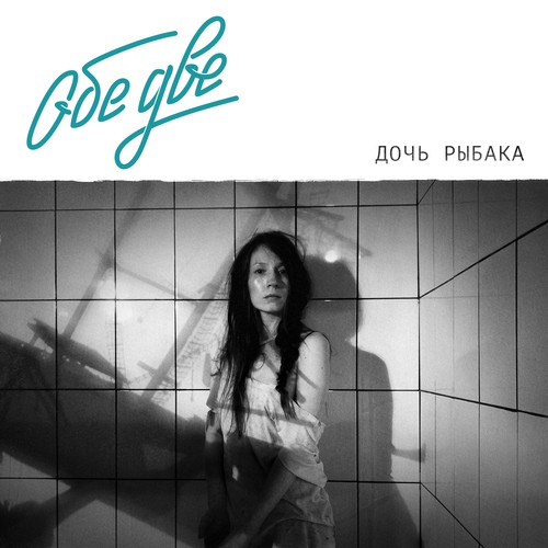 Майами (Олег) Lyrics - Обе Две - Only On JioSaavn