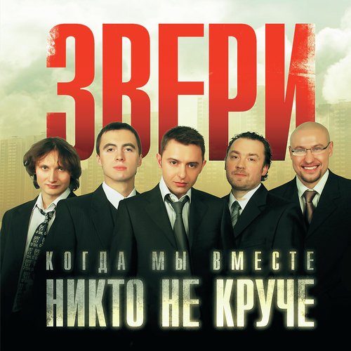 Лапами Вверх Lyrics - Когда Мы Вместе, Никто Не Круче - Only On.