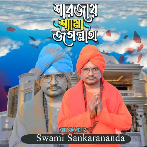 শারজায় শ্যামা জগন্নাথ