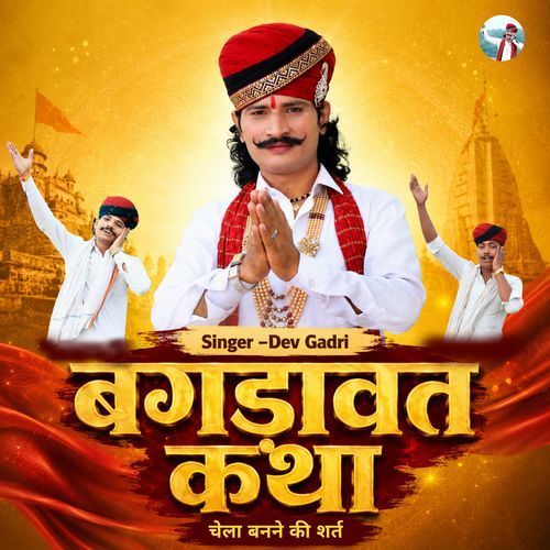 बगडावत कथा चेला बनने की शर्त