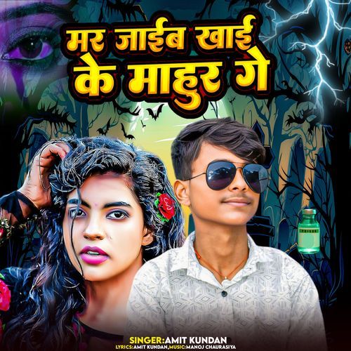 Mar Jaib Khai Ke Mahur Ge