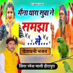 Mena thara suva ne samjha Le chetavni bhajan