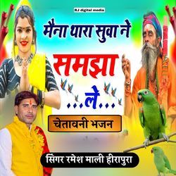 Mena thara suva ne samjha Le chetavni bhajan