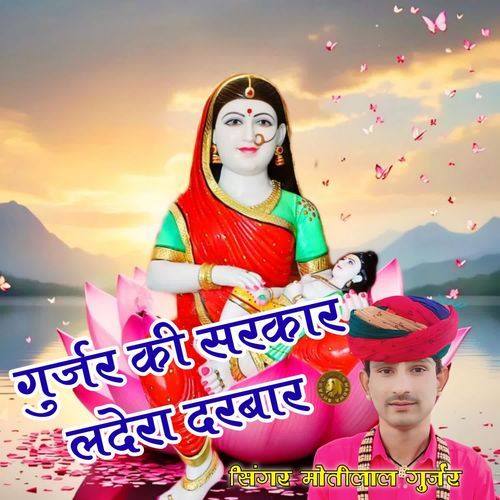 गुर्जर की सरकार लदेरा दरबार