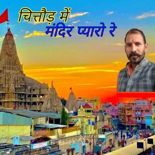 चित्तौड़ में मंदिर प्यारो रे