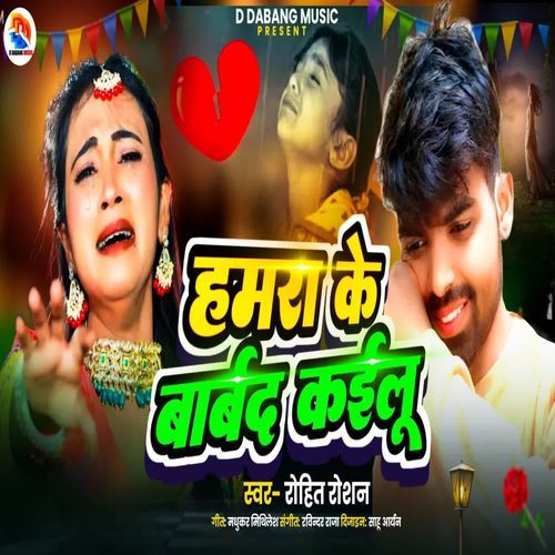 हमरा के बर्बाद कईलू