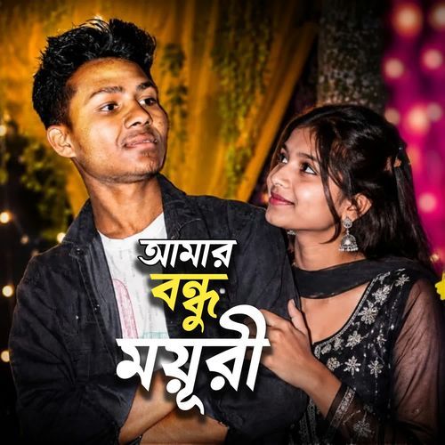 আমার বন্ধু ময়ূরী