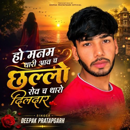 हो मनम थारी आव च छल्लो रोव च थारो दिलदार