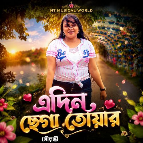 এদিন ছেগা তোয়ার