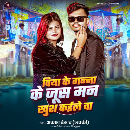 Piya Ke Ganna Ke Juice Man Khush Kaile Ba