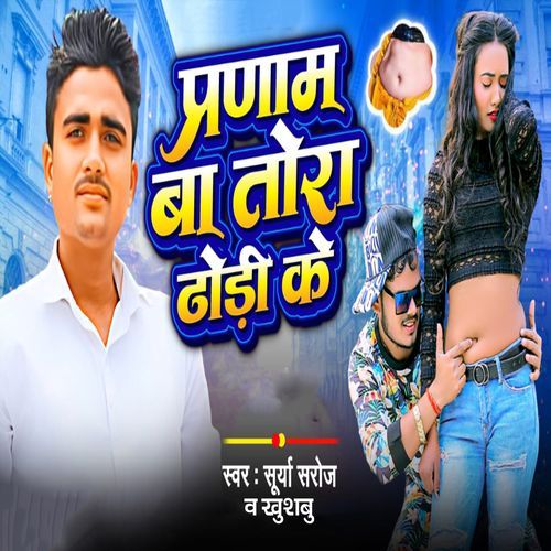 Pranaam Ba Tora Dhodi Ke
