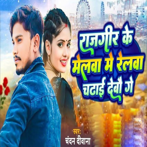 Rajgir Ke Melwa Me Relwa Chadhai Debau Ge