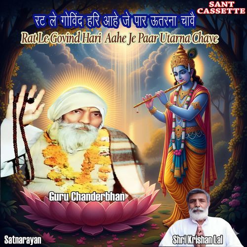 रट नाम हरि ले सुध तेरी सच्चा दीना नाथ​ Rat Naam Hari Le Sudh Teri Sacha Deena Nath