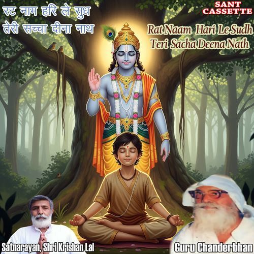 रट नाम हरि ले सुध तेरी सच्चा दीना नाथ​ Rat Naam Hari Le Sudh Teri Sacha Deena Nath