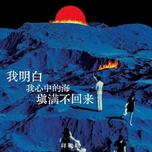 我明白我心中的海填满不回来 (Remix)