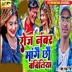 Roj Number Mangai Chhau Babitiya
