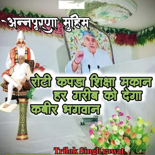 Roti Kapda Shiksha Makan Har Garib Ko Dega Kabeer Bhagwan (Annpurna Muheem)