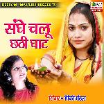 Sanghe Chalu Chhathi Ghate (Maitli  Geet)
