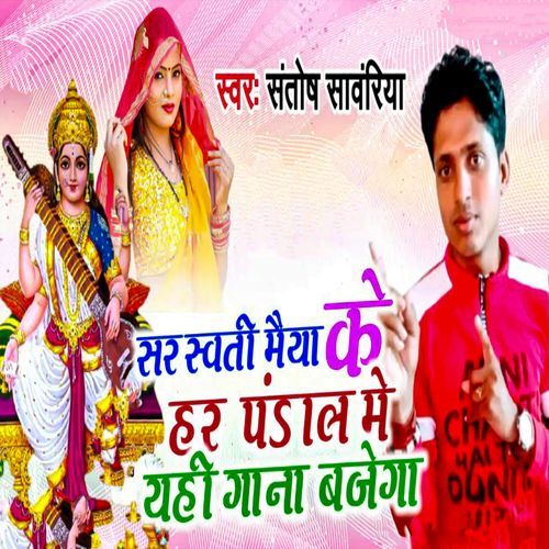 Sarswati Maiya Ke Pandal Me Yahi Gana Bajega