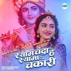 Shyam Chanda Hai Shyama Chakori