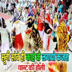 Suni Sove Hi Kahe Kai Lagayo