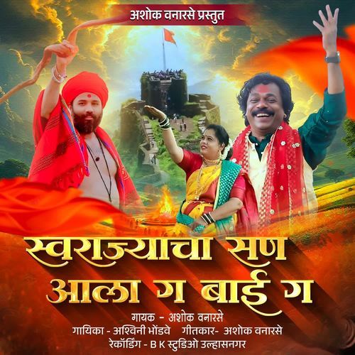 Swarajyacha San Aala Ga Bai Ga