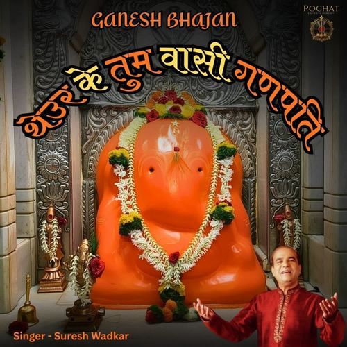 Theur Ke Tum Vaasi Ganpati