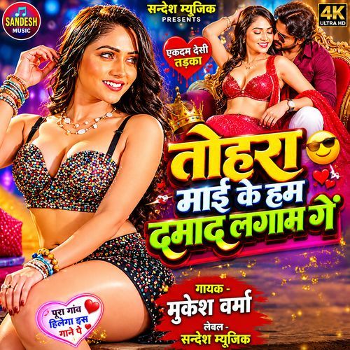 Tohra Mai Ke Damad Lagam Ge ( Bhojpuri Song )