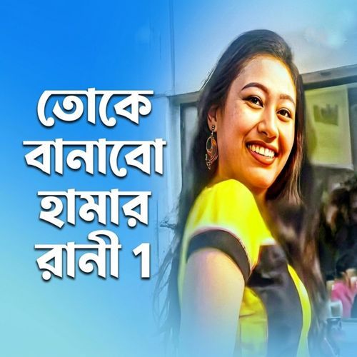 Toke Banabo Hamar Rani 1