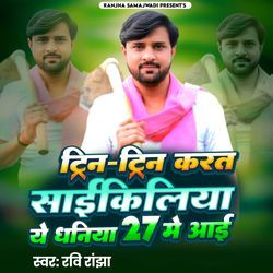 Trin Trin Karat Cycliya Ye Dhaniya 27 Me Aai