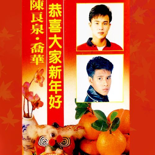 富贵花开迎新年 / 春花齐放 / 新年颂 / 欢迎财神到 / 打锣打鼓 / 万事如意 / 好运绵绵 / 向歌友拜年 / 幸福年 / 万年红 / 新春好预兆 (修复版)
