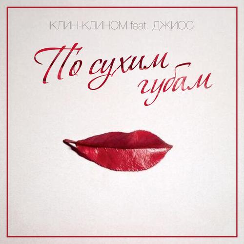 По сухим губам (feat. Джиос) cover art