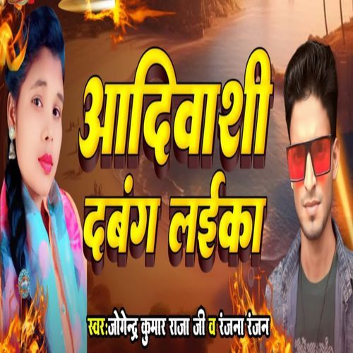 Aadivasi dabang laika