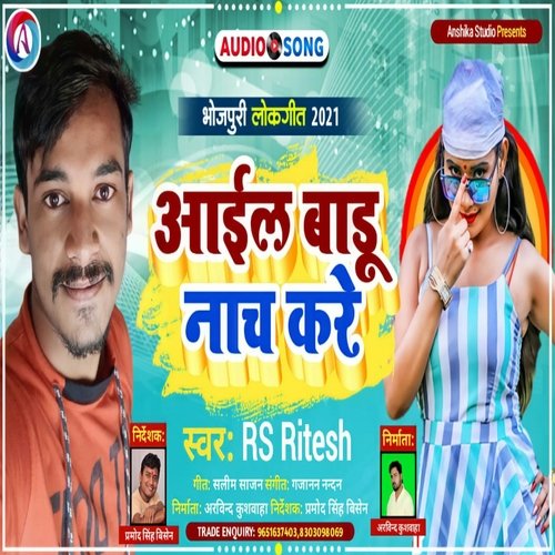 Aail Badu Nach Kare (Bhojpuri Song)