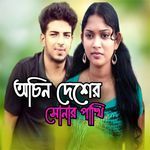 Achin Dexer Xunar Pakhi
