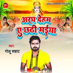 Aragh Deham Ae Chhathi Maiya (Chhath Geet)-AlpbRxkEQ0s