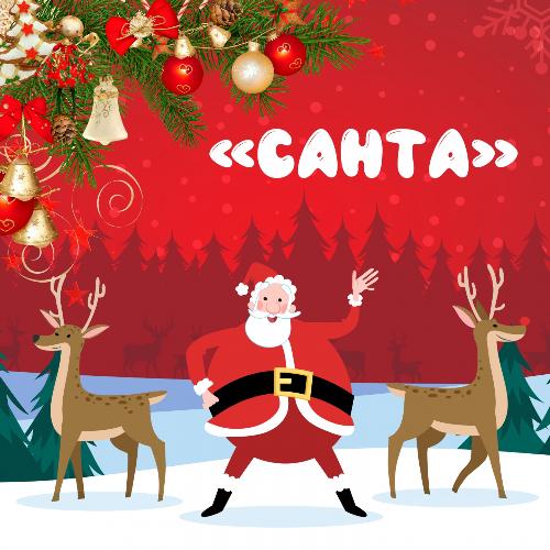 Санта cover art