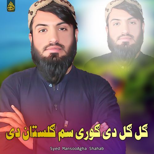 ګل ګل دی ګوری سم ګلستان دی