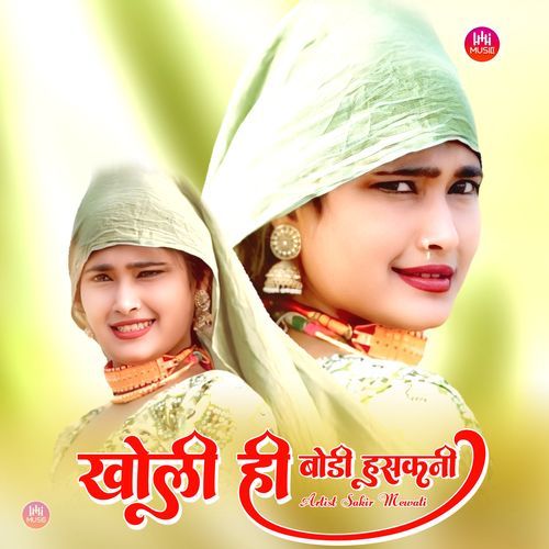 खोली ही बोडी हसकनी