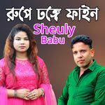 রুপে ঢঙ্গে ফাইন