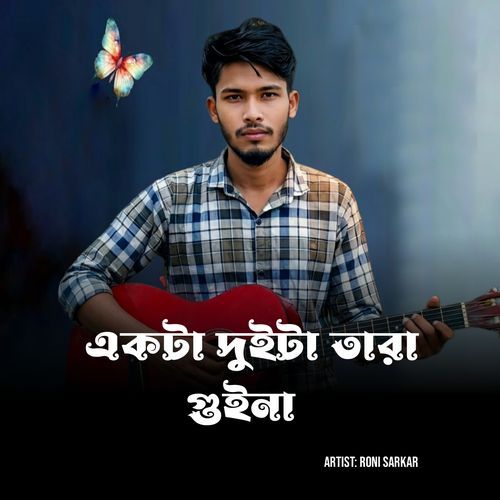 একটা দুইটা তারা গুইনা