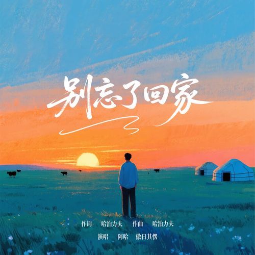 别忘了回家