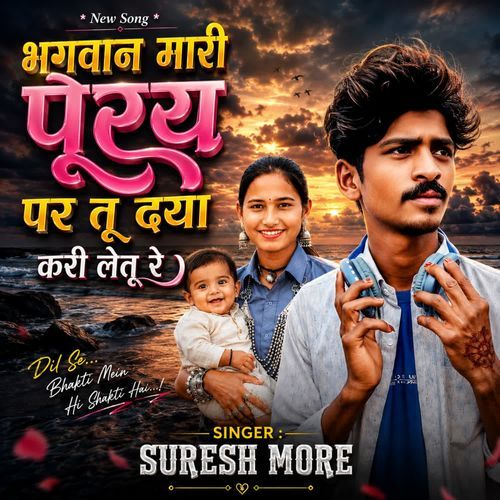Bhagwan Mari Puray Par Tu Daya Kari Letu