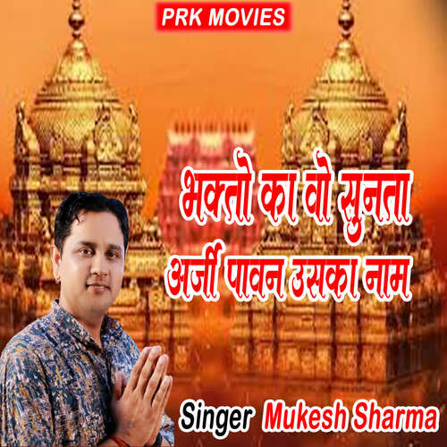 Bhakto Ka Wo Sunta Arji Pawan Uska Naam