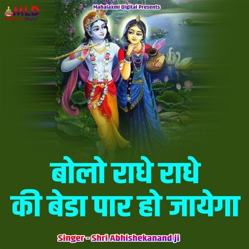 Bolo Radhe Radhe Ki Beda Paar Ho Jaega