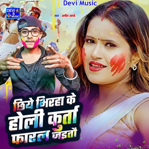 Chhiye Bhirha Ke Holi Kurta Fharal Jaitai