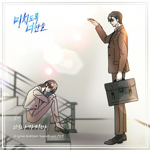 Crazily, Only You (Original Webtoon Soundtrack), Pt. 9