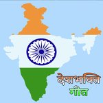 Deshbhakti Geet