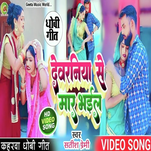 Dewraniya se maar bhail (Dhobi geet)